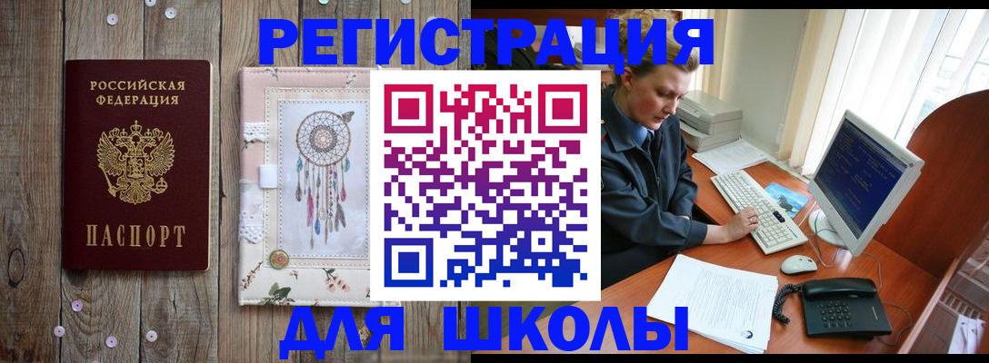 временная регистрация для школы в Волжском