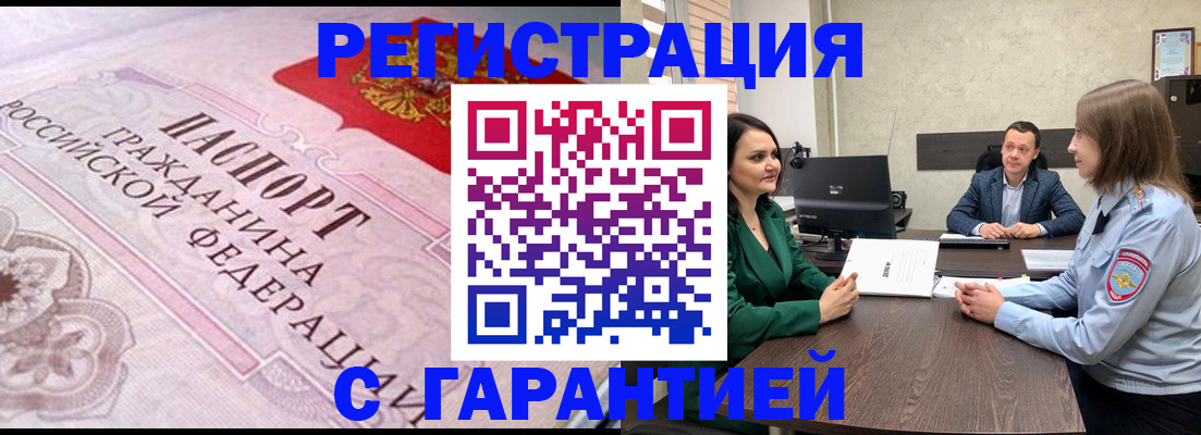 временная регистрация недорого в Волжском